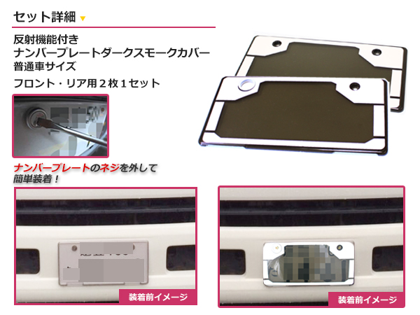 新品 普通車 反射機能付 ナンバープレートカバー スモーク 