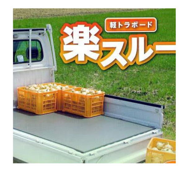 ■送料無料■軽トラボード　楽スルー■軽トラック　荷台マット■