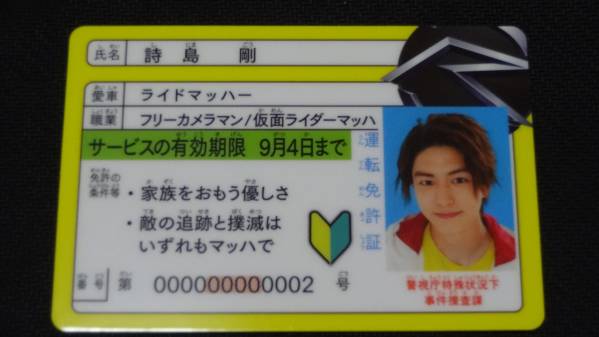 仮面ライダードライブ 免許証 仮面ライダーマッハ 詩島剛