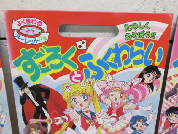 セーラームーン SS かるた すごろくとふくわらい 武内直子 計6点