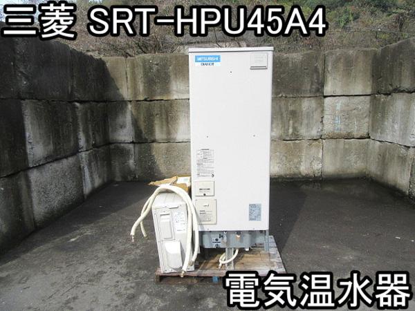 住まい■電気温水器■三菱■SRT-HPU45A4■リモコン付き■●％