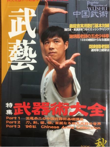 【中国武術季刊誌】武芸 1996年秋号_1