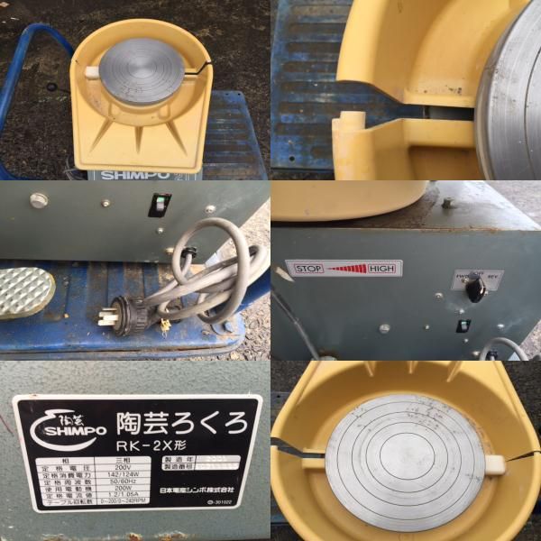 シンポ SHINPO 電動ろくろ RK-2X 中古品 200V 轆轤 中古 陶芸ろくろ 
