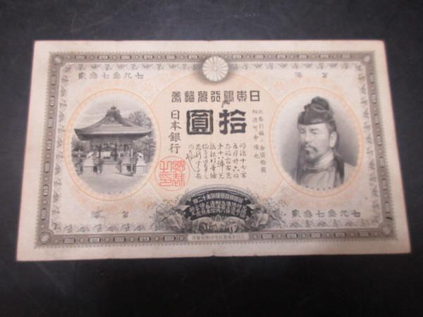 委15 日本銀行兌換券 拾圓 裏猪 10円 明治40年 紙幣 アンティーク