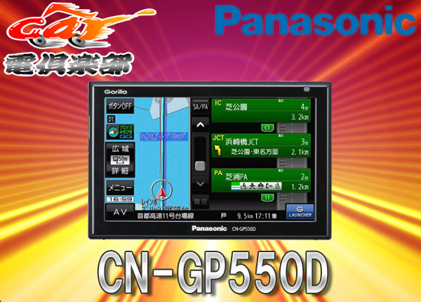 ○パナソニック5V型16GBワンセグポータブルナビCN-GP550Dゴリラ 種類