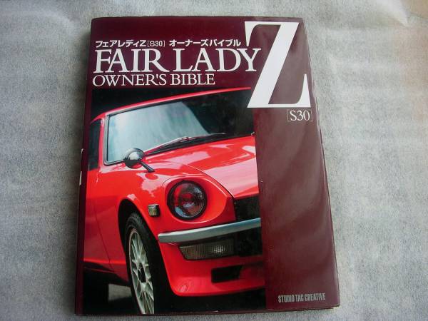 旧車　Ｓ３０　フェアレディZ オーナーズバイブル
