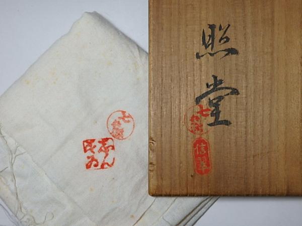 △清水七兵衛 信翠造【紫手造 茶碗 一双】共箱・栞 茶道具(茶碗)｜売買
