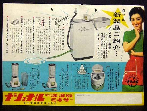 ナショナル洗濯機 広告 チラシ 昭和レトロ / 高峰秀子 松下電器(印刷物