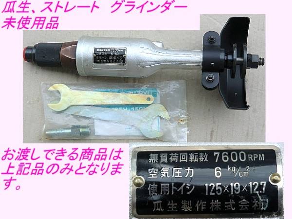 瓜生 URYU ストレートグラインダー UG-150H