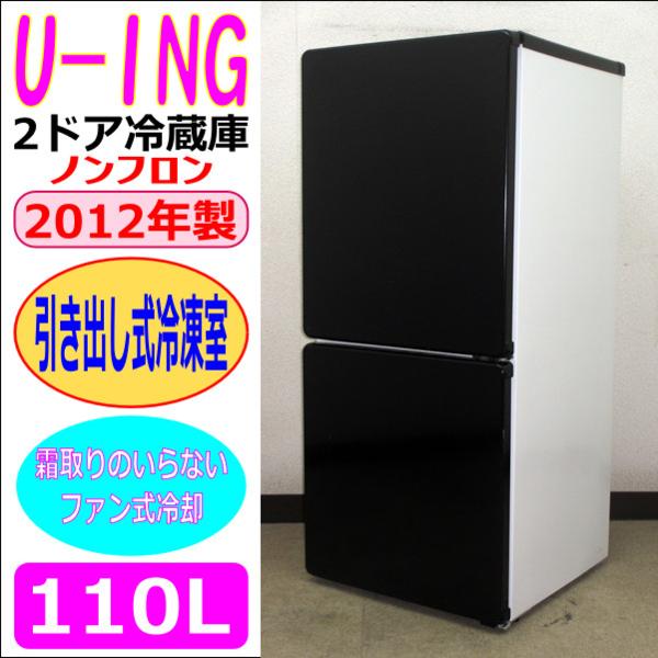 得価，限定セール 2012年製U-ING☆一人暮らしの方におすすめ☆