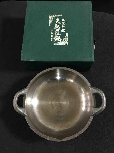 未使用保管品 久慈砂鉄 天麩羅鍋 山王堂 天ぷら鍋 天婦羅鍋(てんぷら鍋