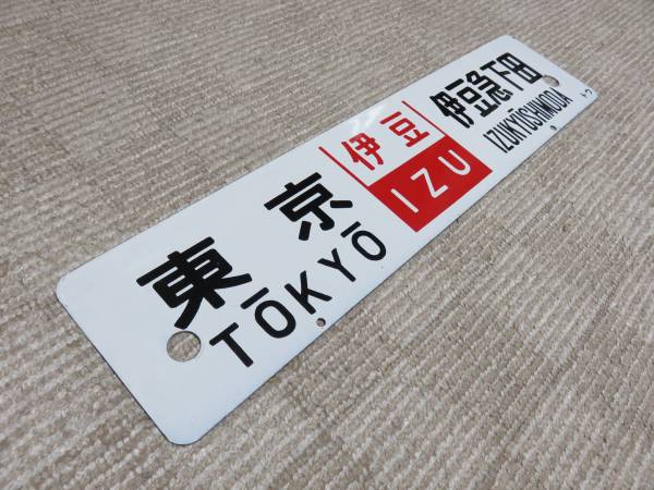 このショップの人気カテゴリー ※湘南急行横サボ：「伊豆」「おくいず