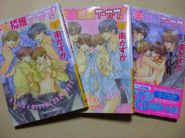 南かずか【仔羊捕獲ケーカク！全3巻】_1
