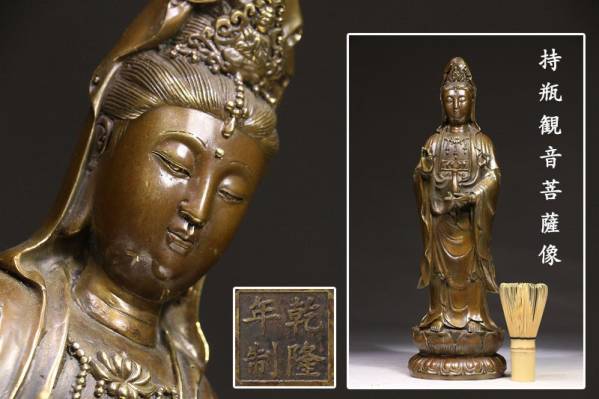清/乾隆年 唐銅造蓮上持瓶観音菩薩立像 高38cm AS05E14A