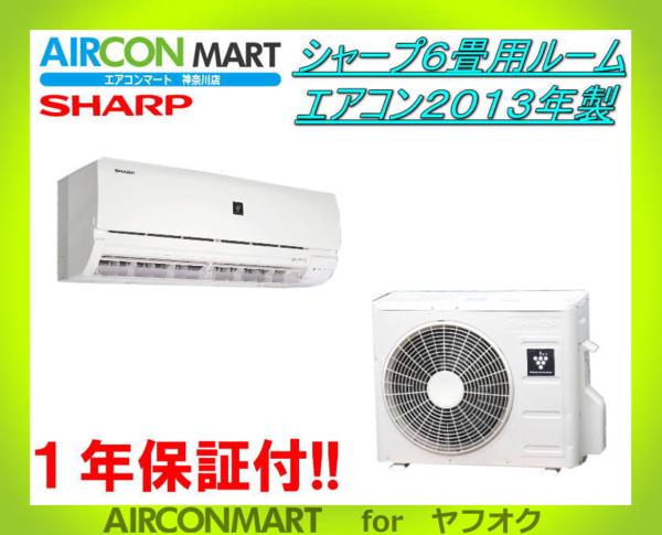 ◇シャープ6畳用ルームエアコン2013年製◇エアコン専門店