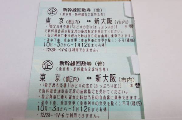 乗車券/交通券 支払当日発送可◇新幹線 指定席 回数券 東京－新大阪 1枚◇