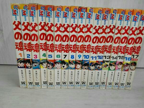父の魂全17巻セット 貝塚ひろし 若木書房
