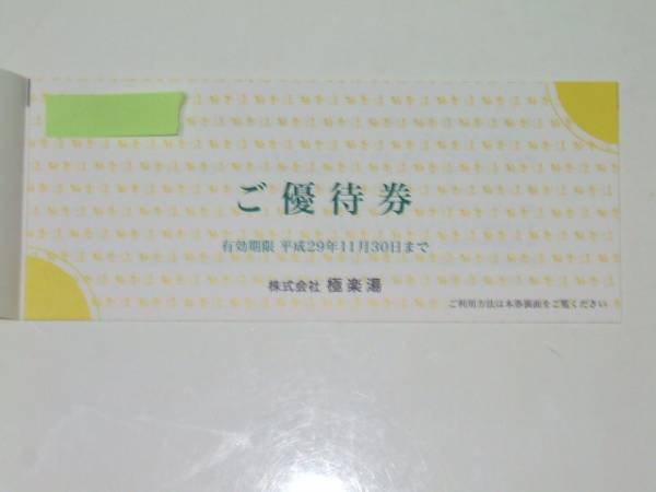 極楽湯 公式通販 株主優待 株主優待券 即決!!極楽 株主優待#1