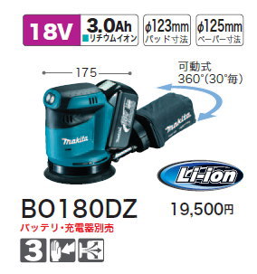 新品 マキタ 充電式ランダムオービットサンダ BO180DZ