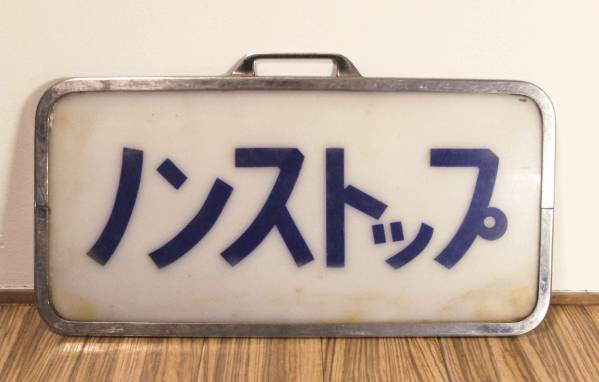 近鉄行先板　ノンストップ 近鉄特急 スナックカー「ノンストップ」表示板(行先板、サボ)｜売買