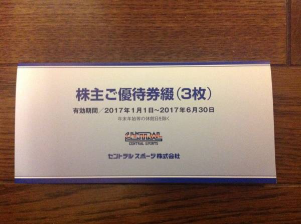 最新！セントラルスポーツ株主優待券3枚綴(送料込)