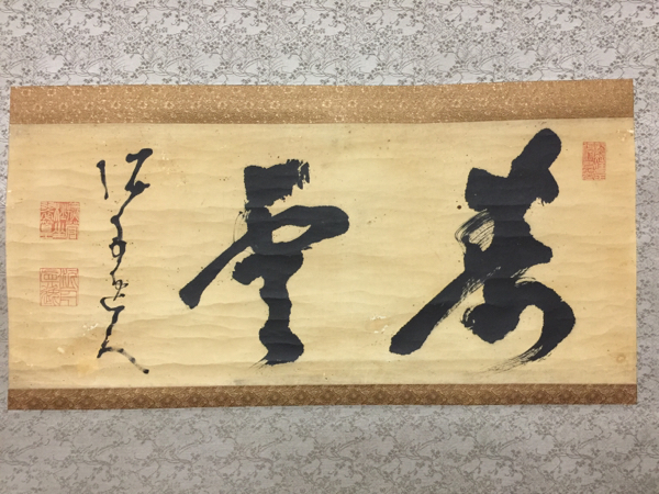 高橋泥舟「寿雲」紙本 幕末三舟