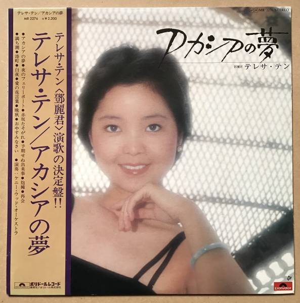 テレサ・テン / アカシアの夢 帯付 鄧麗君 カラーピンナップ付き