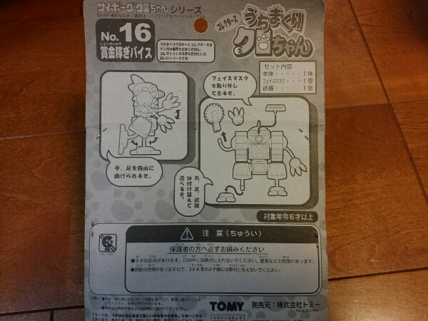 古いおもちゃ　サイボーグクロちゃん　未開封　TOMY_2