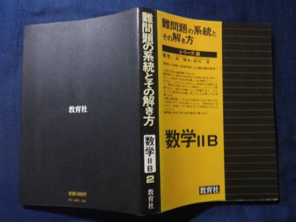 難問題の系統とその解き方 | 数学Ⅰ 公式通販 服部 数学ⅡB : 物理 (著者／
