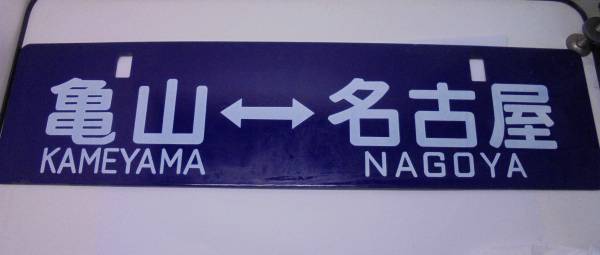 ホーロー 吊り下げ 行先板　名古屋行 亀山行 行先板 サボ ホーロー 吊り下げ 亀山行 鉄道用品 ホーロー吊り下げ