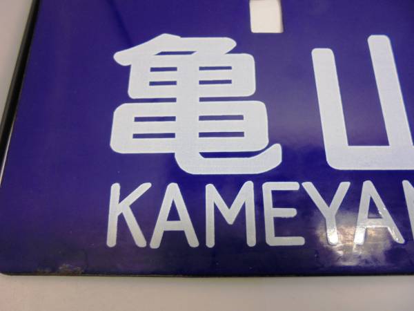 ホーロー 吊り下げ 行先板　名古屋行 亀山行 行先板 サボ ホーロー 吊り下げ 亀山行 鉄道用品 ホーロー吊り下げ