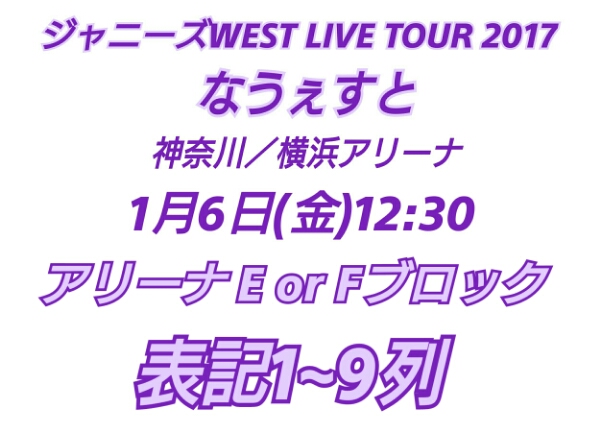 ジャニーズWEST 1/6昼 横浜アリーナ アリーナEorFブロック 1~9列