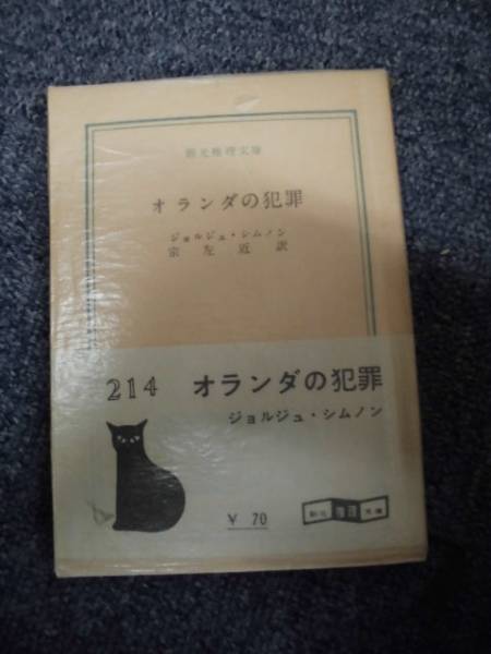 オランダの犯罪 ジョルジュ・シムノン オランダの犯罪 (1960年) (創元