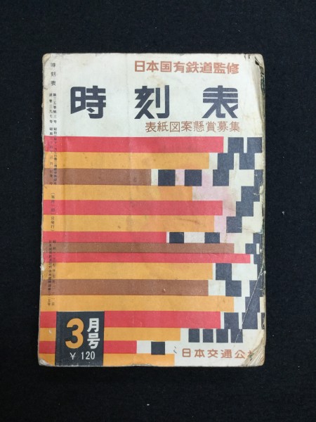 日本国有鉄道監修　昭和34年3月　時刻表　1冊