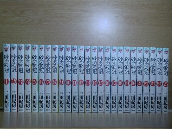 R0678●砂の栄冠 25巻【全巻】三田紀房