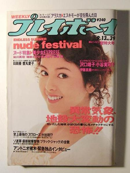 プレイボーイ1988年◇沢口靖子/小谷実可子伊藤真美水着/鮎川真理
