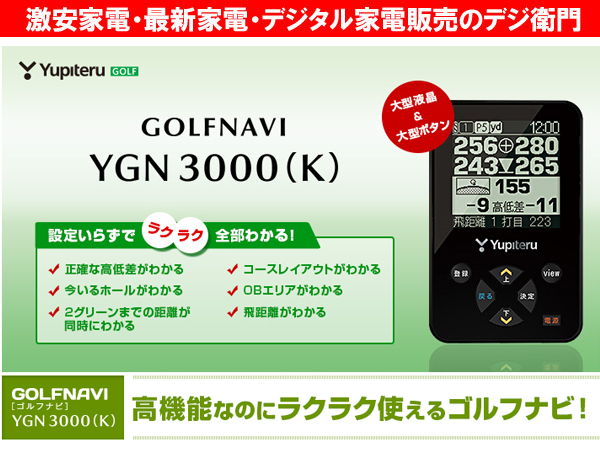[デジ衛門]即決SALE◆ユピテルGOLFNAVI GPSゴルフナビ YGN3000-K