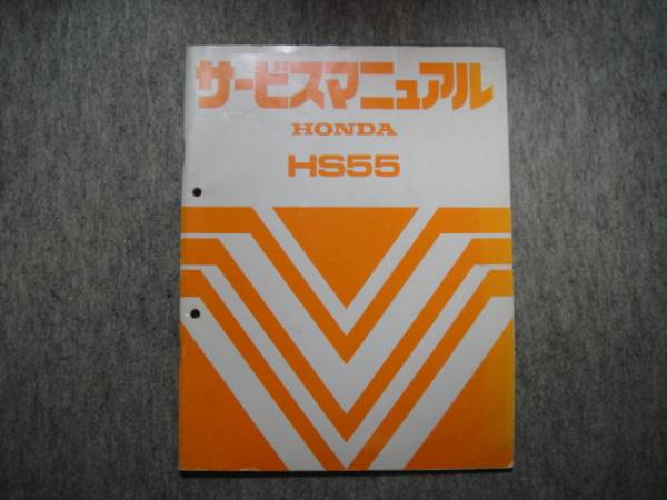 ホンダ 除雪機 Hs55 サービスマニュアル 除雪機 売買されたオークション情報 Yahooの商品情報をアーカイブ公開 オークファン Aucfan Com
