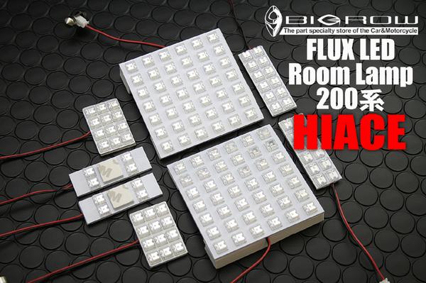 200系 HIACE ハイエース Flux LED ルームランプ キット