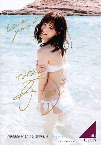 【乃木坂46】西野七瀬 直筆サイン入り写真 アザーカット