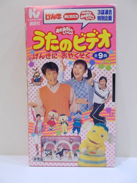 VHS NHK おかあさんといっしょ うたのビデオ げんきにおやくそく(あ行