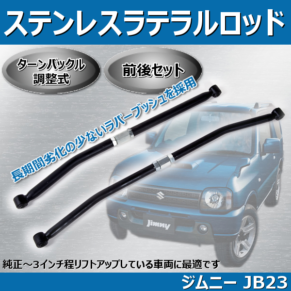 ジムニー ステンレス ラテラルロッド 前後SET 強化ラバー使用 JB23 全