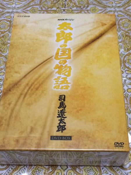 司馬遼太郎 NHKスペシャル : 「太郎の国の物語」 司馬遼太郎〈DVD3枚組 
