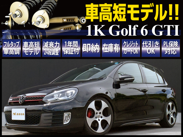 RUSH車高調 VW ゴルフ6 GTI 1KCCZ/DL フルタップ 全長調整式