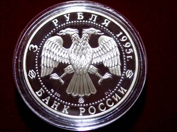 ☆ロシア 3ルーブル銀貨 プルーフ 1995年 未使用品 硬貨 ヨーロッパ