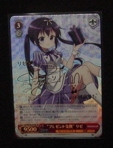 ヴァイスシュヴァルツ リゼ SP サイン プレゼント交換 ごちうさ