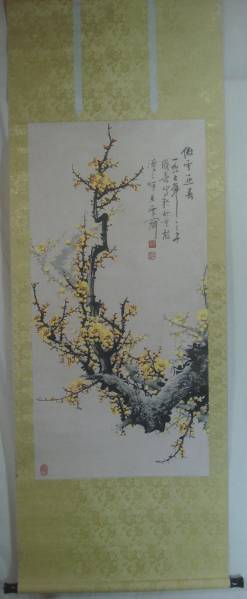 中国　　王成喜　『肉筆保証品』●掛軸　中古品