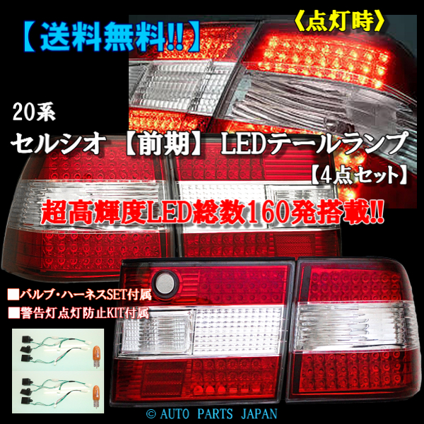 送込 トヨタ セルシオ UCF20 UCF21 LEDテールランプ 前期用
