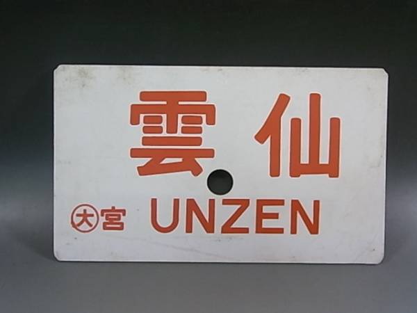 ●【サボ　愛称板】（表）雲仙 A寝台 （裏）雲仙UNZEN 行先板サボ】雲仙 指定席 大 宮 国鉄 プラ レトロ 特急 急行