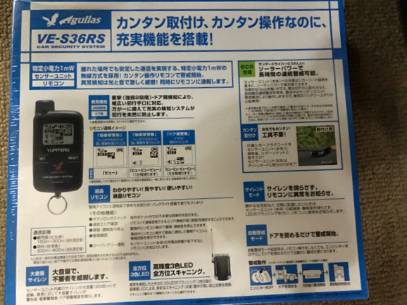 ユピテル VE-S36RS カーセキュリティシステム 新品未使用品 保証付き